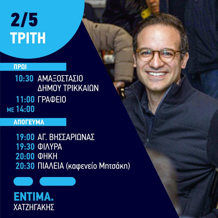 Το αυριανό πρόγραμμα επισκέψεων του  Μικέλη Χατζηγάκη