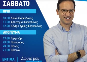Στην Φαρκαδόνα αύριο το πρωί ο Χατζηγάκης