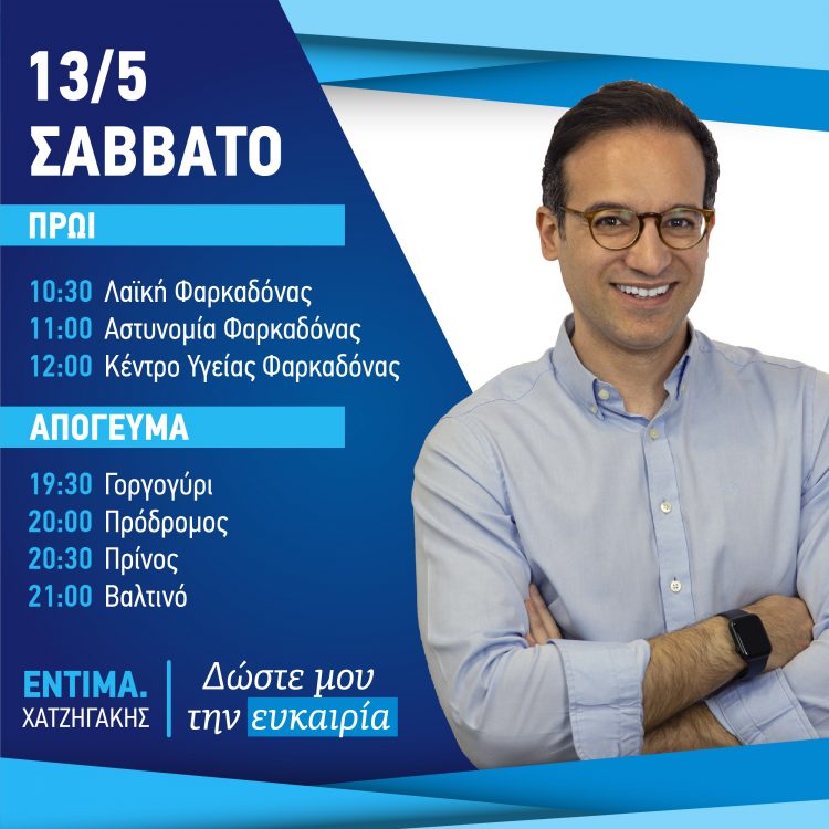 Στην Φαρκαδόνα αύριο το πρωί ο Χατζηγάκης