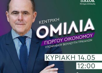 Την Κυριακή η κεντρική ομιλία του Γιώργου Οικονόμου