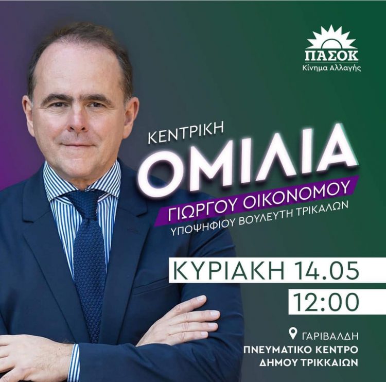 Την Κυριακή η κεντρική ομιλία του Γιώργου Οικονόμου