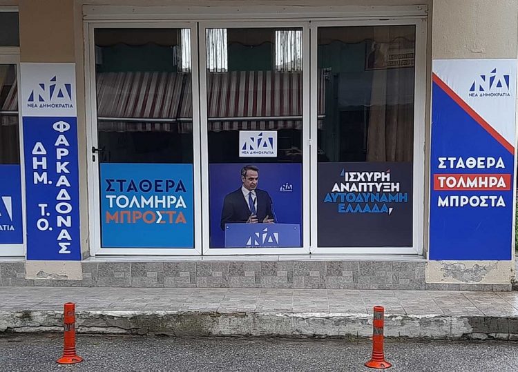 Το Σάββατο 13/5 τα εγκαίνια του εκλογικού κέντρου της ΝΔ στην Φαρκαδόνα