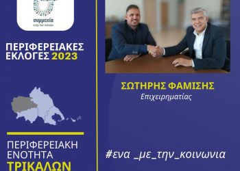 Υποψήφιος περιφερειακός σύμβουλος  με τον Αγοραστό ο Καλαμπακιώτης Σωτήρης Φαμίσης