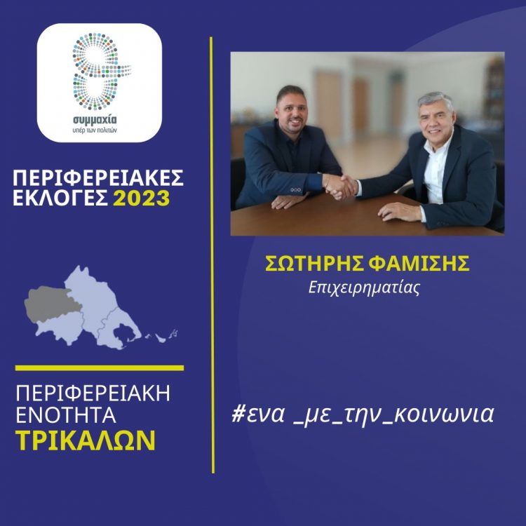 Υποψήφιος περιφερειακός σύμβουλος  με τον Αγοραστό ο Καλαμπακιώτης Σωτήρης Φαμίσης