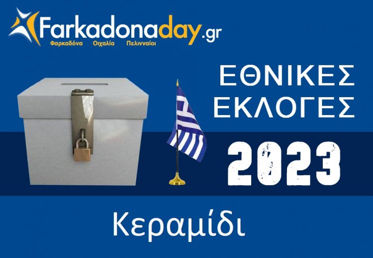 ΚΕΡΑΜΙΔΙ| Αποτελέσματα Εθνικών Εκλογών