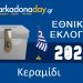 ΚΕΡΑΜΙΔΙ| Αποτελέσματα Εθνικών Εκλογών