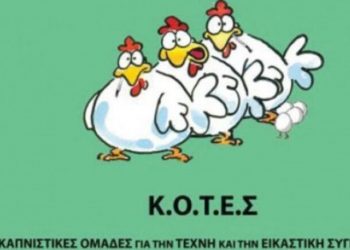 Οι ΚΟΤΕΣ ψηφίζουν… ΚΚΕ – «Να στηρίξουμε το κόμμα στις εκλογές»