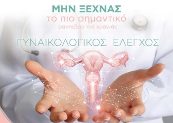 Ενημερώσου, πρόλαβε, αντιμετώπισε! Μην αμελείς τον ετήσιο γυναικολογικό σου έλεγχο!