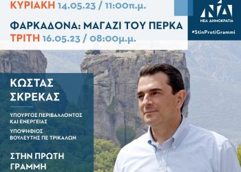 Αύριο Κυριακή η ομιλία του Κώστα Σκρέκα στην Πύλη και την Τρίτη 16 Μαΐου στη Φαρκαδόνα
