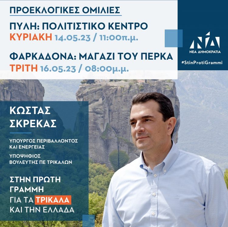 Αύριο Κυριακή η ομιλία του Κώστα Σκρέκα στην Πύλη και την Τρίτη 16 Μαΐου στη Φαρκαδόνα