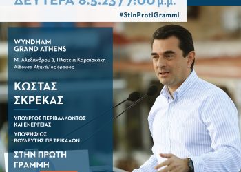 Ο Κώστας Σκρέκας στους Τρικαλινούς και τις Τρικαλινές της Αθήνας τη Δευτέρα 8 Μαΐου