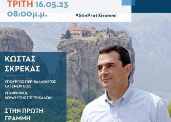 Αύριο Τρίτη 16 Μαΐου η ομιλία του Κώστα Σκρέκα στη Φαρκαδόνα