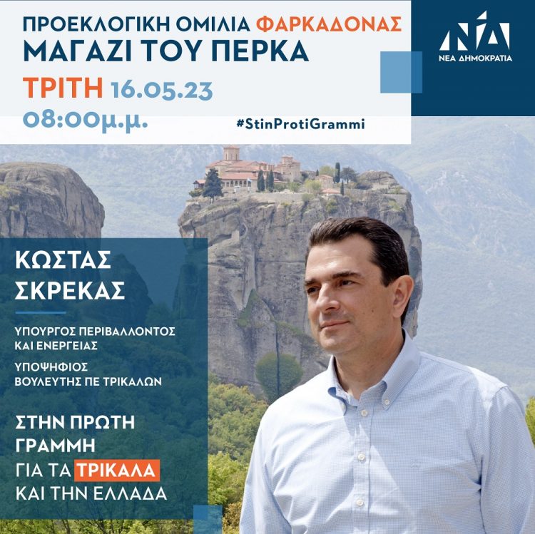 Αύριο Τρίτη 16 Μαΐου η ομιλία του Κώστα Σκρέκα στη Φαρκαδόνα