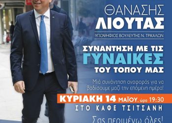 «Μαζί στην Πράξη» με τις γυναίκες ο Θανάσης Λιούτας