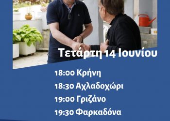Ο  Λιούτας το απόγευμα  στα χωριά Κρήνη, Αχλαδοχώρι, Γριζάνο και Φαρκαδόνα 