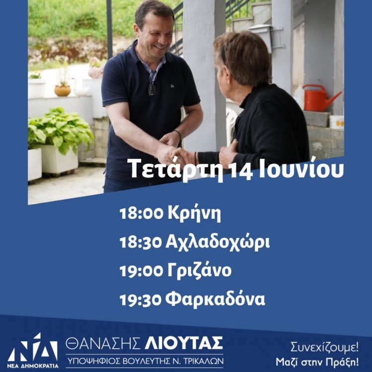 Ο  Λιούτας το απόγευμα  στα χωριά Κρήνη, Αχλαδοχώρι, Γριζάνο και Φαρκαδόνα 