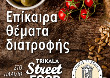 Ημερίδα για την ορθή διατροφή