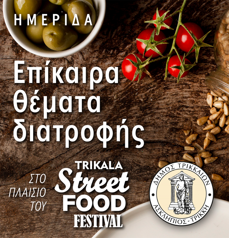 Ημερίδα για την ορθή διατροφή