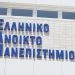 ΕΑΠ: «Ανοιχτά» 70 Προγράμματα Σπουδών για το νέο ακαδημαϊκό έτος (αιτήσεις)