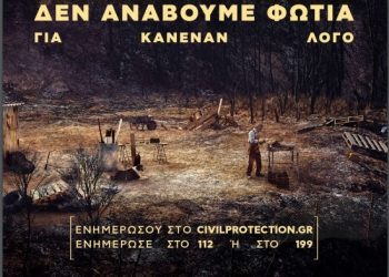 Οδηγίες για την πρόληψη  και προστασία από δασικές πυρκαγιές