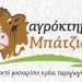 Ζητείται υπάλληλος για μόνιμη απασχόληση στο κρεοπωλείο Αγρόκτημα ΜΠΑΤΖΙΟΣ