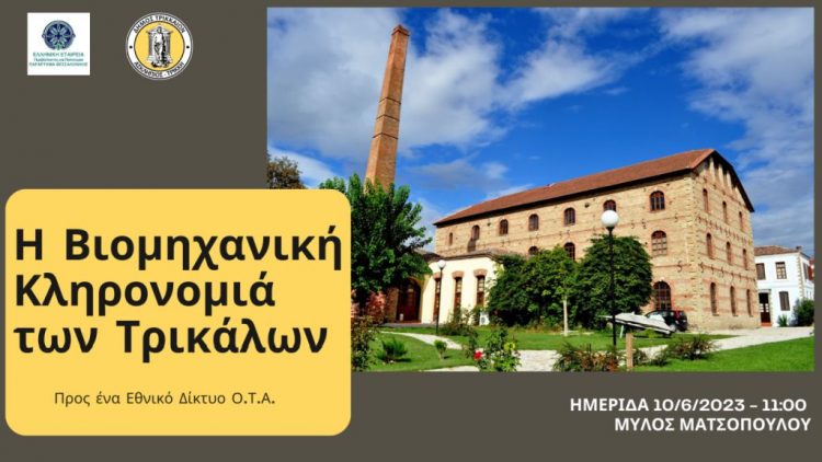 Αναδεικνύεται και η βιομηχανική κληρονομιά των Τρικάλων –  Σημαντική ημερίδα στον μύλο Ματσόπουλου