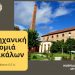 Αναδεικνύεται και η βιομηχανική κληρονομιά των Τρικάλων –  Σημαντική ημερίδα στον μύλο Ματσόπουλου