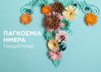 15 Ιουνίου: Μέρα Ενημέρωσης & Ευαισθητοποίησης για τη Γονιμότητα και την Υπογονιμότητα