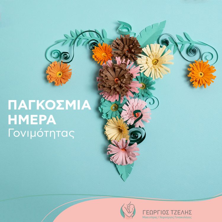 15 Ιουνίου: Μέρα Ενημέρωσης & Ευαισθητοποίησης για τη Γονιμότητα και την Υπογονιμότητα