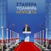 Τρεις υπουργοί σε Φαρκαδόνα και Οιχαλία!