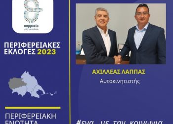 Ο αυτοκινητιστής Αχιλλέας Λάππας υποψήφιος περιφερειακός σύμβουλος στην Π.Ε. Τρικάλων με τον Κώστα Αγοραστό