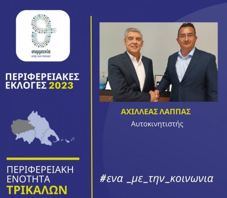 Ο αυτοκινητιστής Αχιλλέας Λάππας υποψήφιος περιφερειακός σύμβουλος στην Π.Ε. Τρικάλων με τον Κώστα Αγοραστό