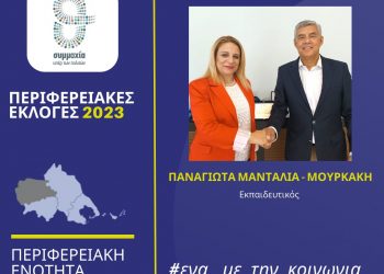 Η Παναγιώτα Μανταλιά υποψήφια με τον Αγοραστό