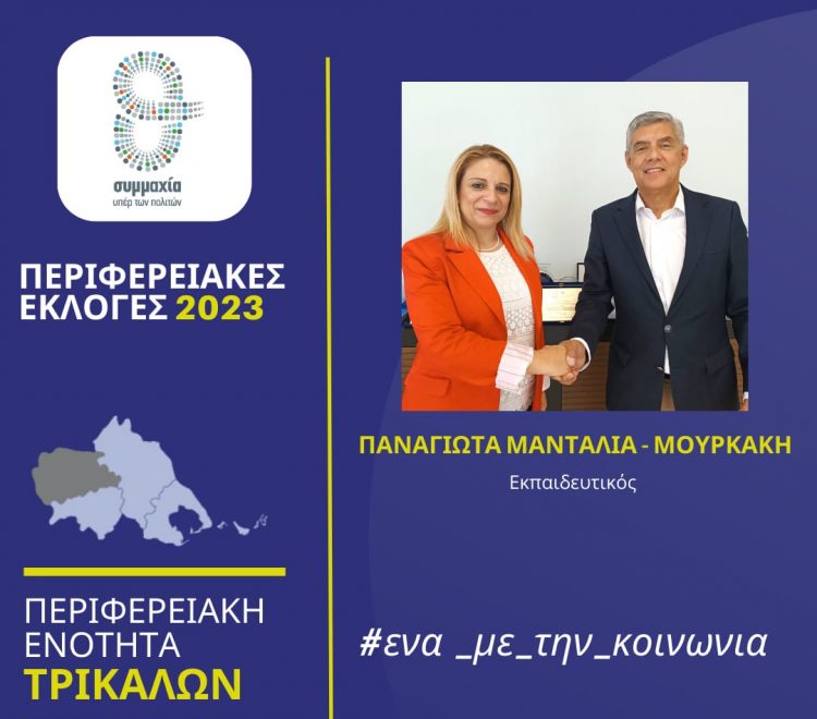Η Παναγιώτα Μανταλιά υποψήφια με τον Αγοραστό
