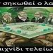 Αν ΟΧΙ τώρα πότε; Αν ΟΧΙ εμείς ποιοι;