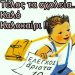 Σήμερα το τελευταίο κουδούνι