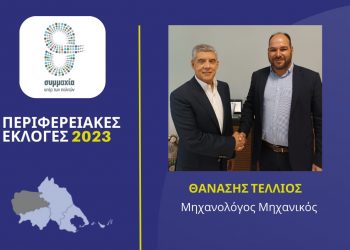 Ο «δικός μας» Τέλλιος υποψήφιος με τον Αγοραστό