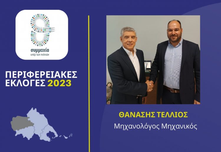 Ο «δικός μας» Τέλλιος υποψήφιος με τον Αγοραστό