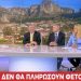 Με φόντο τα Μετέωρα η Χαρά στον ΣΚΑΪ
