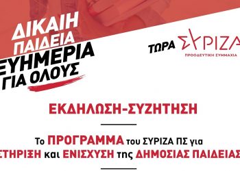 «Το πρόγραμμα του ΣΥΡΙΖΑ ΠΣ για ΔΙΚΑΙΗ ΠΑΙΔΕΙΑ»  | Εκδήλωση της νομαρχιακής στα Τρίκαλα