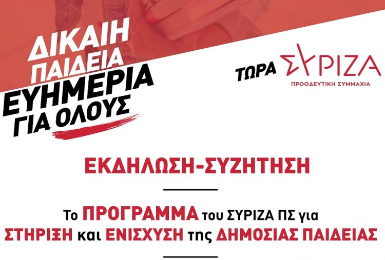 «Το πρόγραμμα του ΣΥΡΙΖΑ ΠΣ για ΔΙΚΑΙΗ ΠΑΙΔΕΙΑ»  | Εκδήλωση της νομαρχιακής στα Τρίκαλα