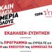 «Το πρόγραμμα του ΣΥΡΙΖΑ ΠΣ για ΔΙΚΑΙΗ ΠΑΙΔΕΙΑ»  | Εκδήλωση της νομαρχιακής στα Τρίκαλα