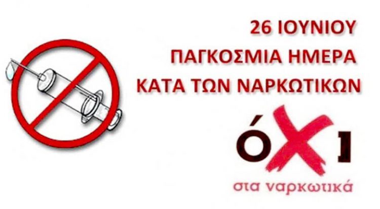Ενημερωτική δράση για την Παγκόσμια Ημέρα Κατά των Ναρκωτικών στα Τρίκαλα