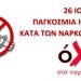 Ενημερωτική δράση για την Παγκόσμια Ημέρα Κατά των Ναρκωτικών στα Τρίκαλα