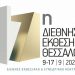 Επιμελητήριο Τρικάλων – ΠΡΟΣΚΛΗΣΗ ΣΥΜΜΕΤΟΧΗΣ στην 87η Διεθνή Έκθεση Θεσσαλονίκης