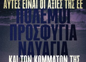 Δεν θα αποδεχθούμε ως «κανονικότητα» το συνεχιζόμενο έγκλημα στις θάλασσες της Μεσογείου