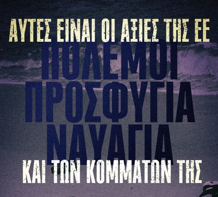 Δεν θα αποδεχθούμε ως «κανονικότητα» το συνεχιζόμενο έγκλημα στις θάλασσες της Μεσογείου