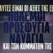 Δεν θα αποδεχθούμε ως «κανονικότητα» το συνεχιζόμενο έγκλημα στις θάλασσες της Μεσογείου