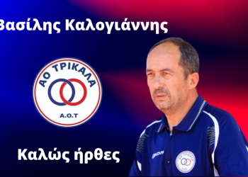 Ο Βασίλη Καλογιάννη προπονητής του  ΑΟ Τρίκαλα