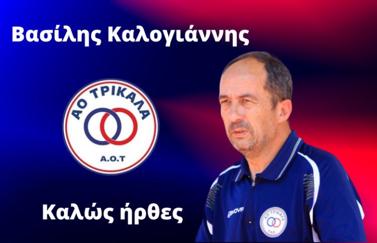 Ο Βασίλη Καλογιάννη προπονητής του  ΑΟ Τρίκαλα